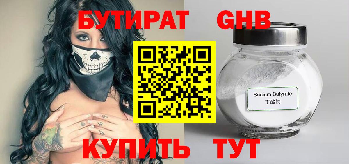Бутират GHB Жигулёвск