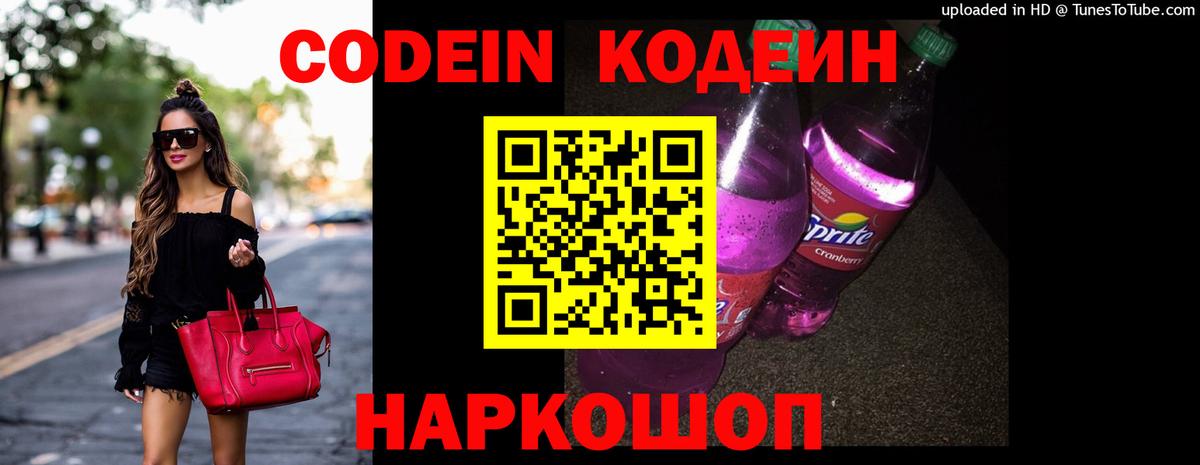 Codein напиток Lean (лин)  Вход с VPN  Жигулёвск 