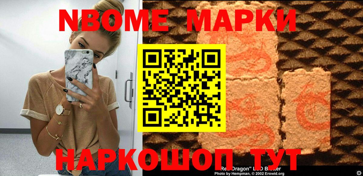Марки NBOMe 1,8мг Жигулёвск